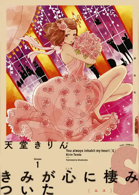 きみが心に棲みついたＳ