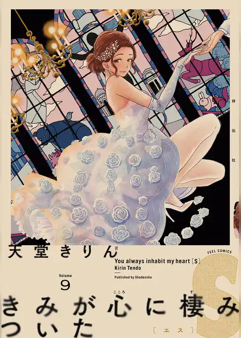 きみが心に棲みついたＳ