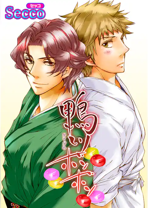 鴨川ボンボン 【短編】