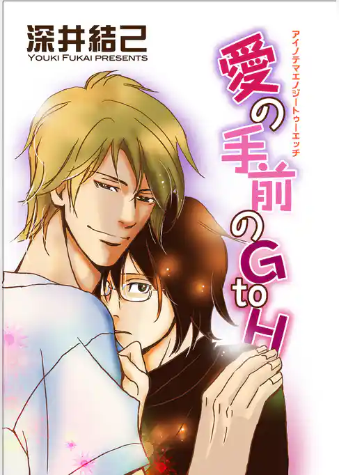 愛の手前のG to H 【短編】