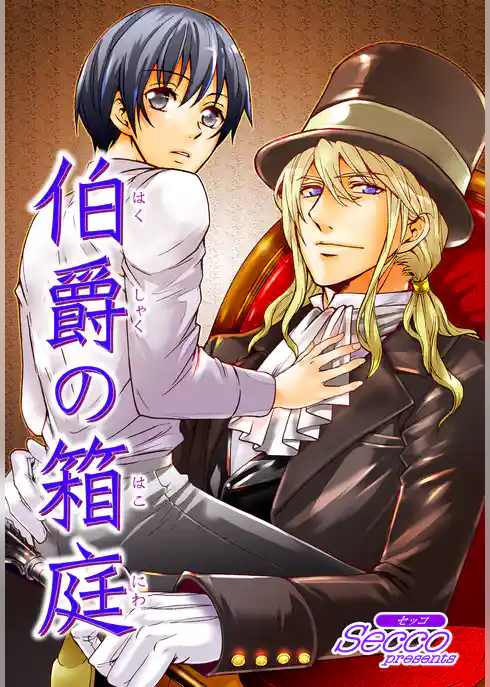 伯爵の箱庭 【短編】