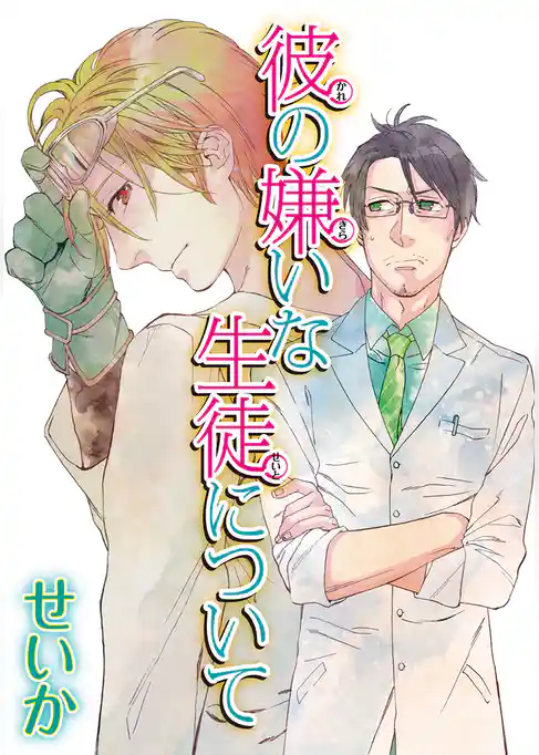 彼の嫌いな生徒について 【短編】