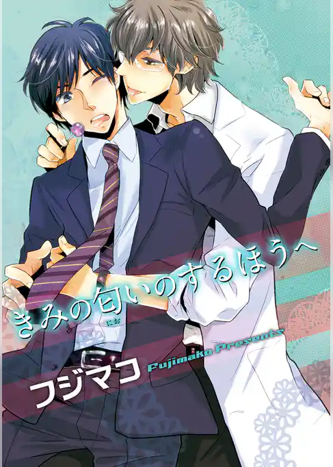 きみの匂いのするほうへ 【短編】