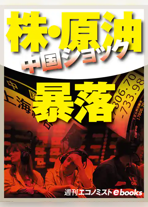 中国ショック 株・原油暴落