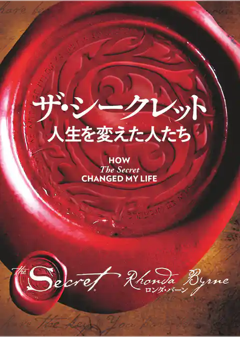 ザ・シークレット