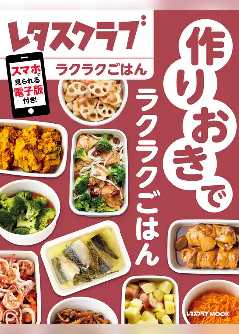 作りおきでラクラクごはん