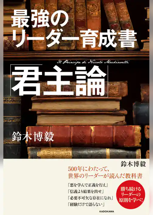 最強のリーダー育成書　君主論