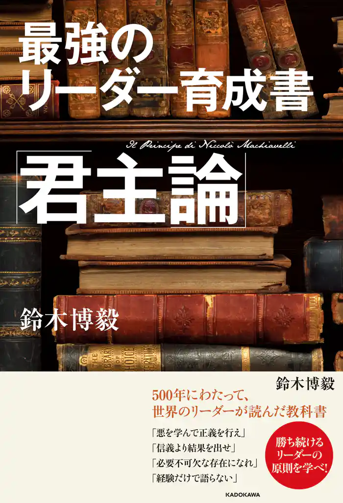 最強のリーダー育成書　君主論