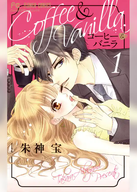 コーヒー＆バニラ（１）