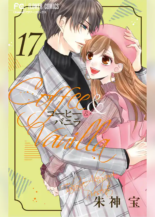 コーヒー&バニラ(17)