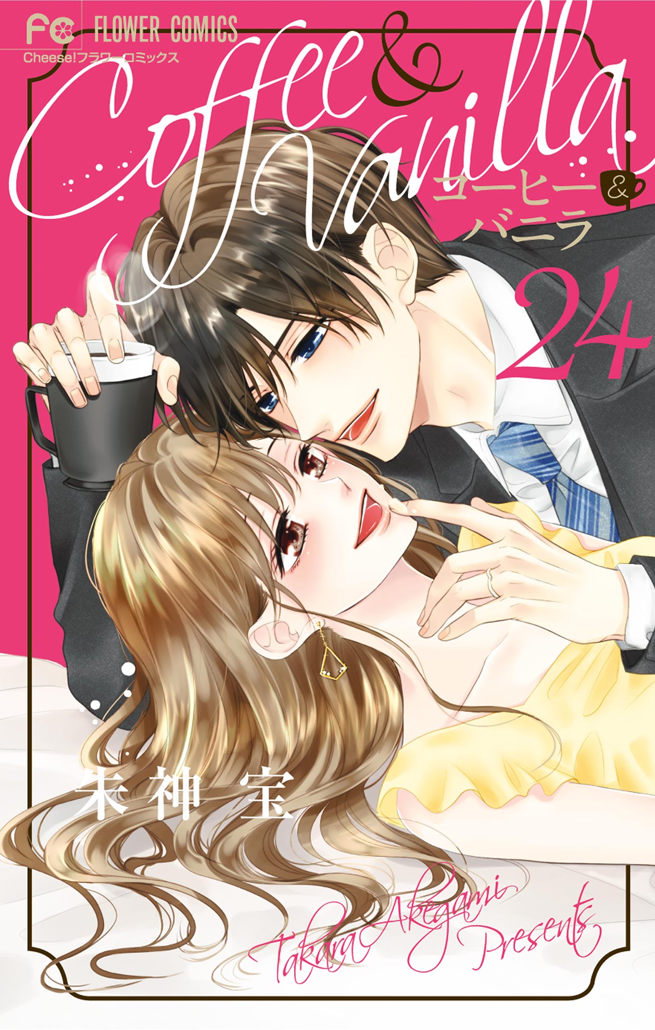 コーヒー＆バニラ（２４）(マンガ) - 電子書籍 | U-NEXT 初回600円分無料