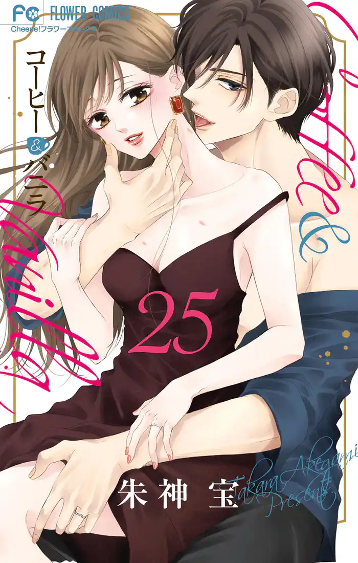 コーヒー＆バニラ（２５）