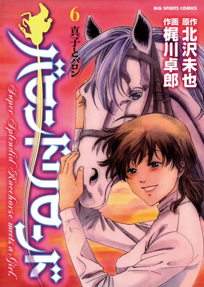 バロンドリロンド(6)