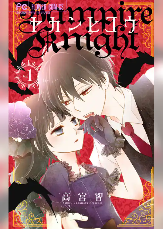 ヤカンヒコウ～Vampire Knight～