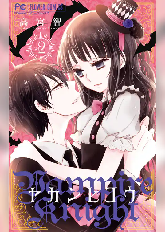 ヤカンヒコウ～Vampire Knight～