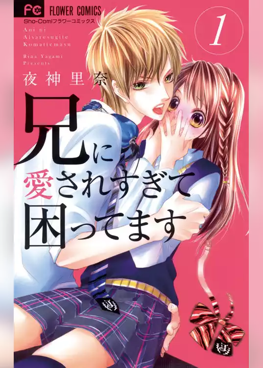 兄に愛されすぎて困ってます