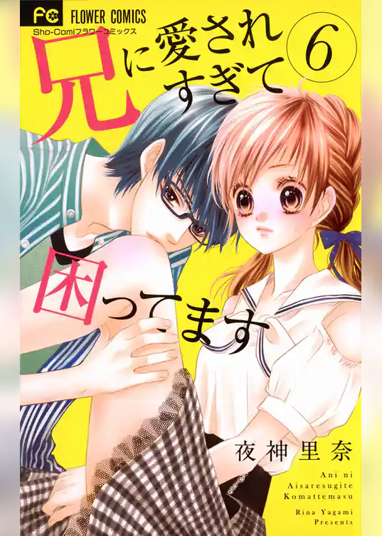 兄に愛されすぎて困ってます（６）