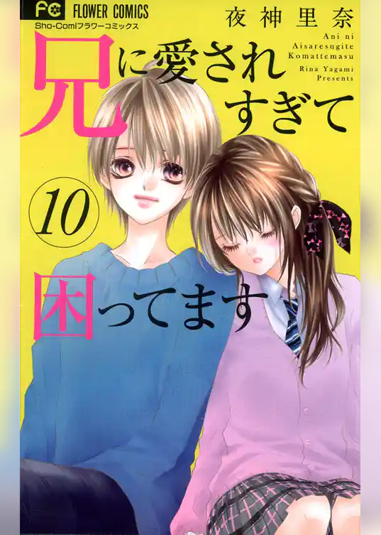 兄に愛されすぎて困ってます（１０）