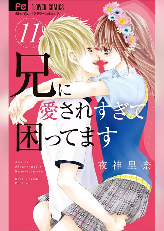 兄に愛されすぎて困ってます