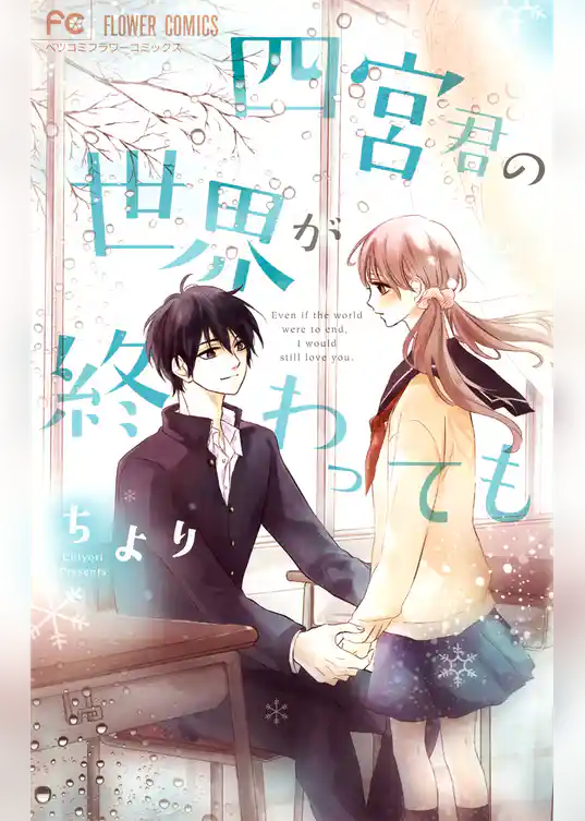 四宮君の世界が終わっても