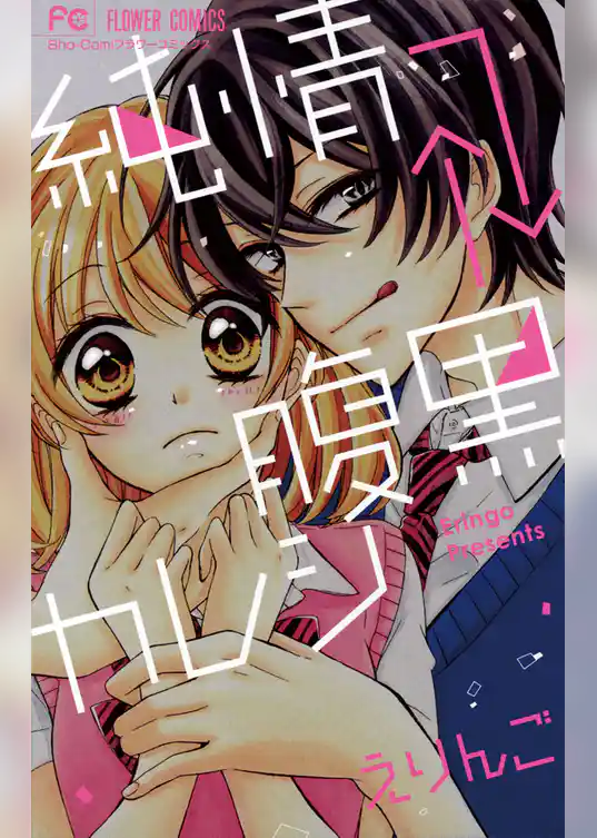 純情→←腹黒カレシ