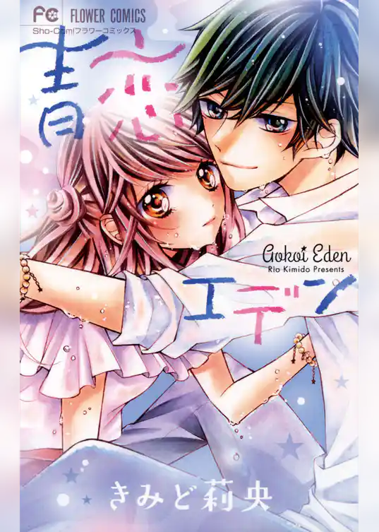 青恋エデン