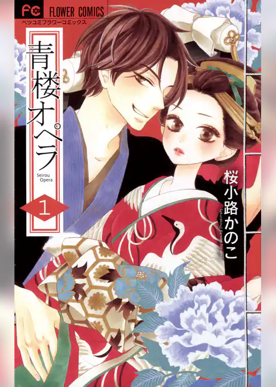青楼オペラ