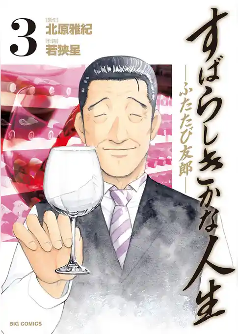 すばらしきかな人生－ふたたび友郎－