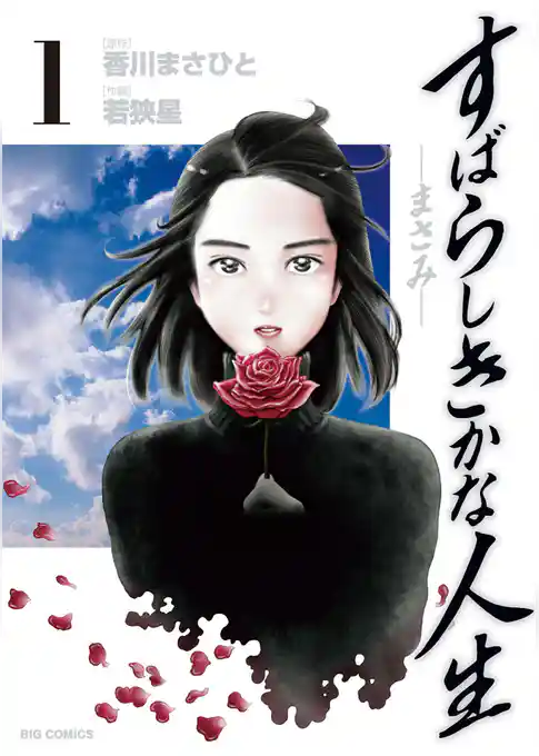 すばらしきかな人生－まさみ－