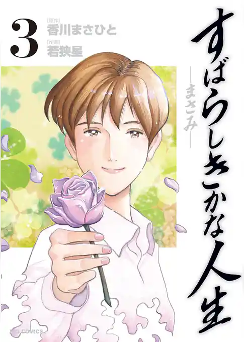 すばらしきかな人生－まさみ－