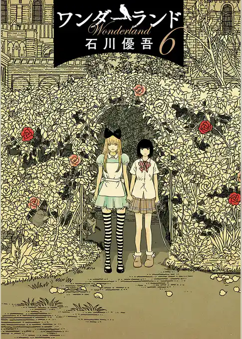 ワンダーランド