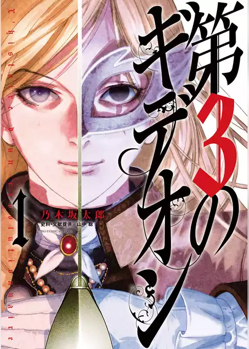 第3のギデオン