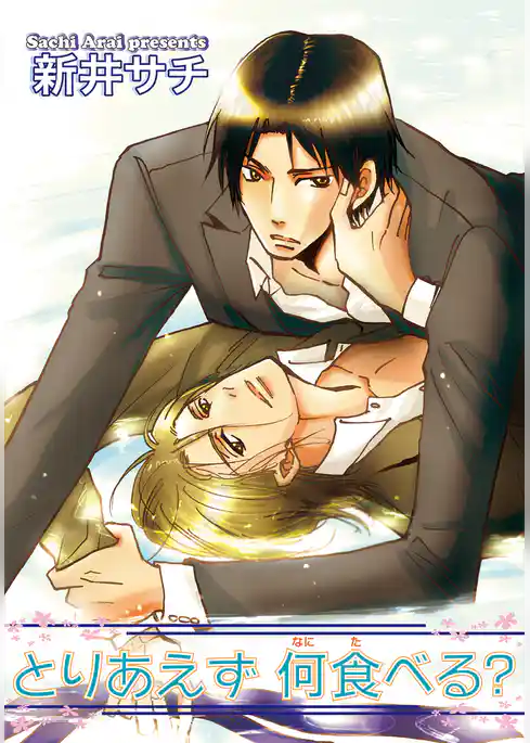 とりあえず 何食べる？ 【短編】
