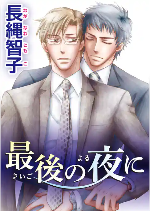 最後の夜に 【短編】