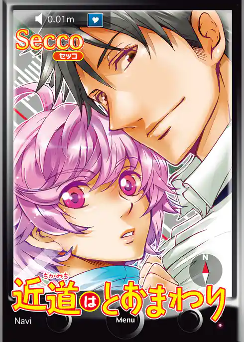 近道はとおまわり 【短編】