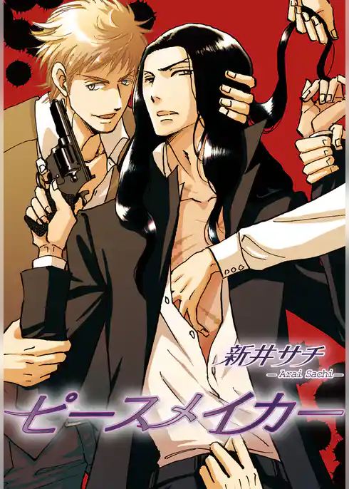 ピースメイカー 【短編】