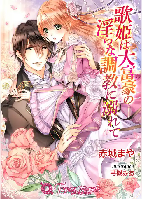 歌姫は大富豪の淫らな調教に溺れて【書下ろし】