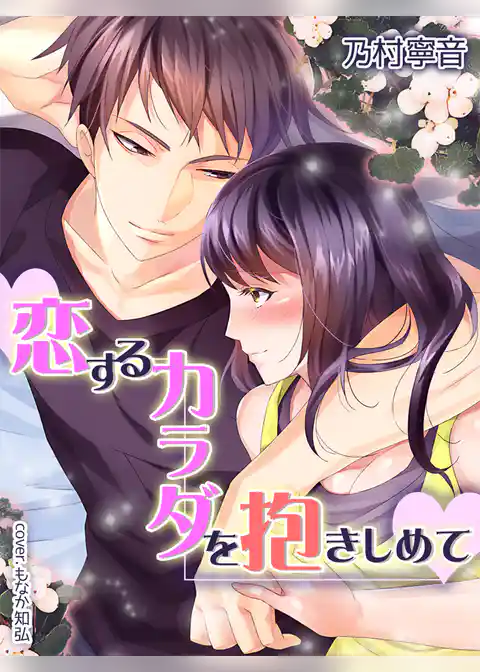 恋するカラダを抱きしめて