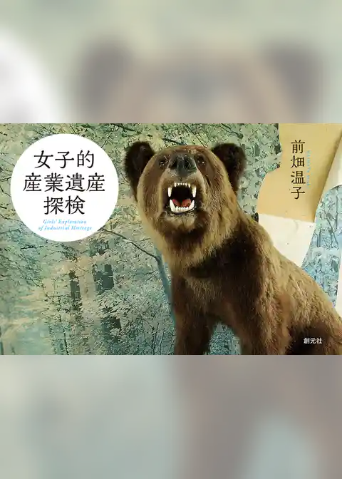 女子的産業遺産探検