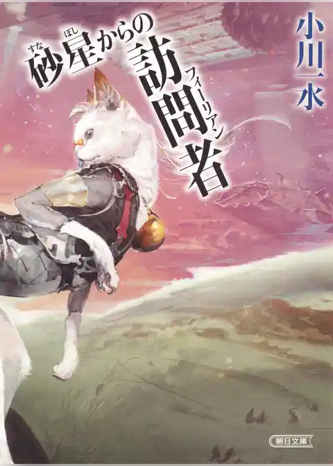 砂星からの訪問者