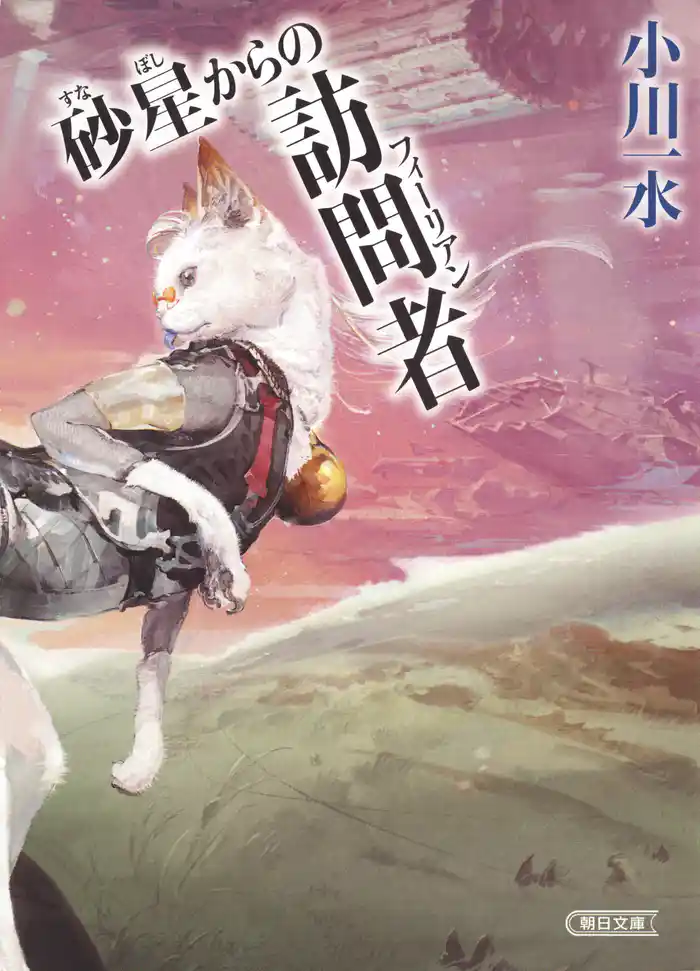 砂星からの訪問者