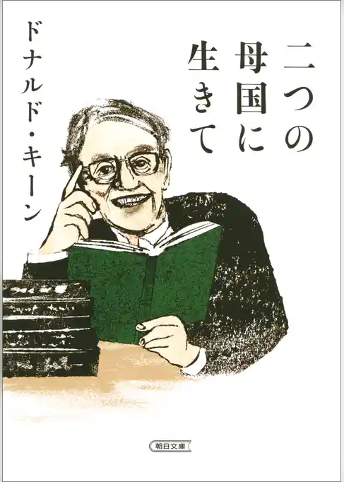 二つの母国に生きて