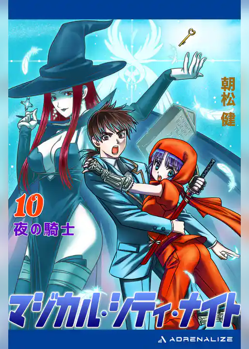 マジカル・シティ・ナイト