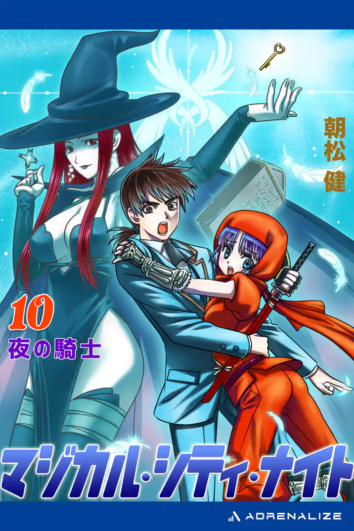 マジカル・シティ・ナイト(10) 夜の騎士