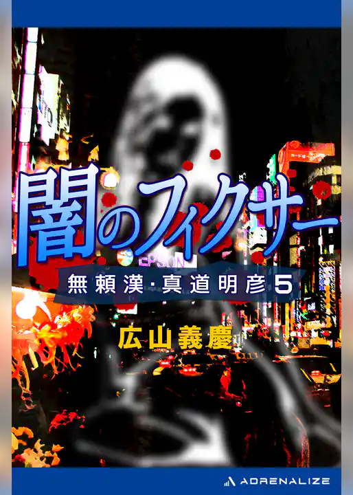 無頼漢・真道明彦