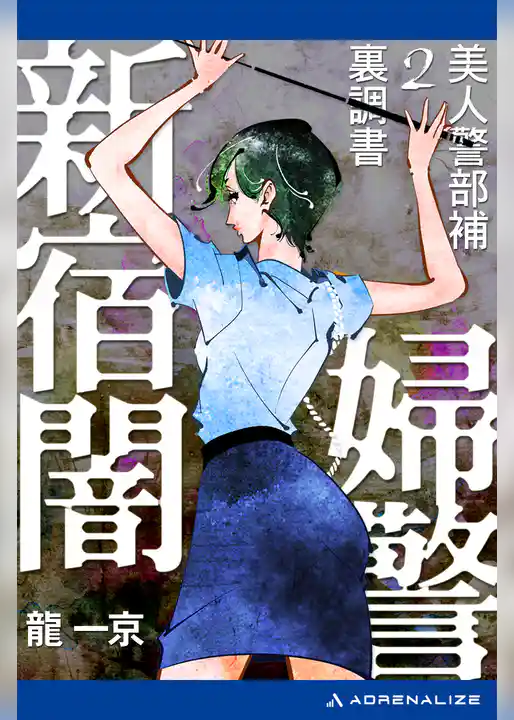 美人警部補裏調書