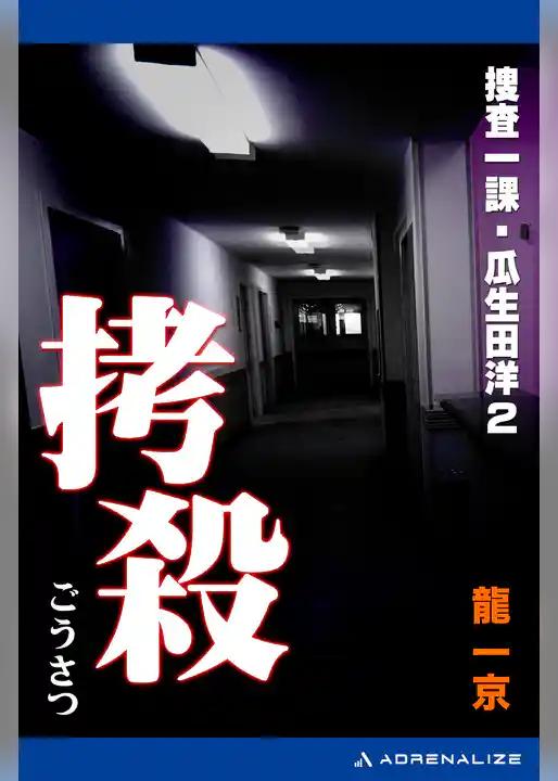 捜査一課・瓜生田洋