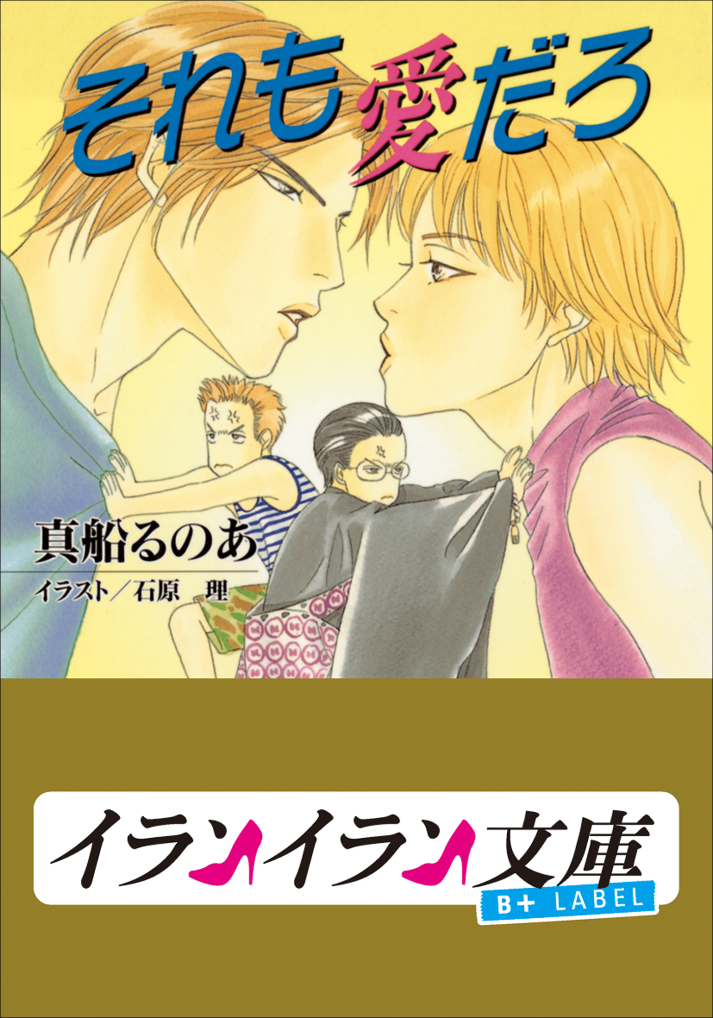 B+ LABEL これも恋だろ(ラノベ) - 電子書籍 | U-NEXT 初回600円分無料