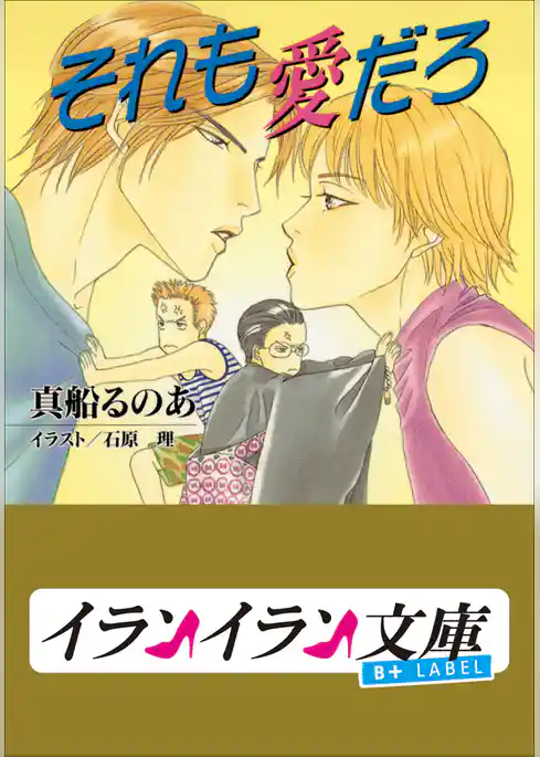 B+ LABEL　これも恋だろ