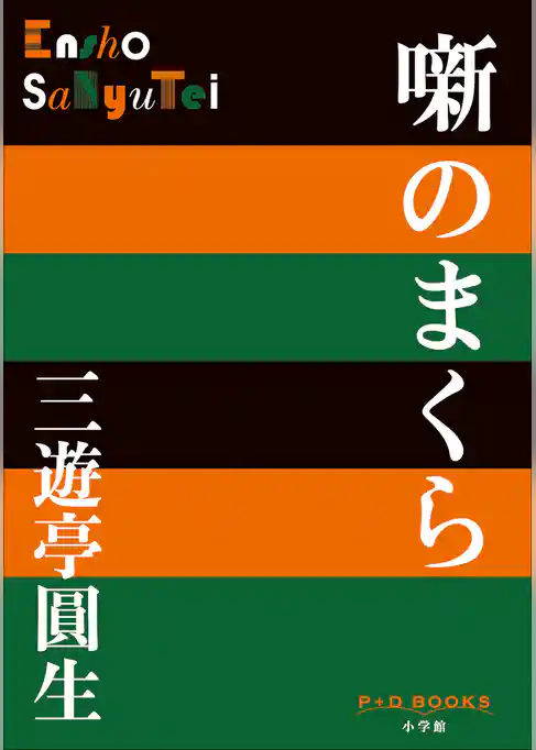 P+D BOOKS　噺のまくら